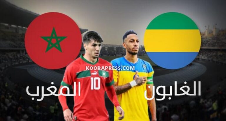 موعد مباراة المغرب والغابون