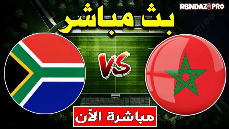 بث مباشر مباراة المغرب ضد جنوب إفريقيا