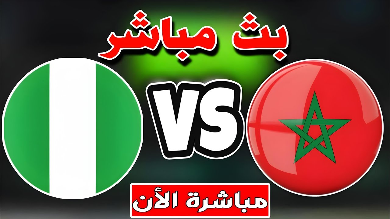 بث مباشر مباراة المغرب ضد نيجيريا