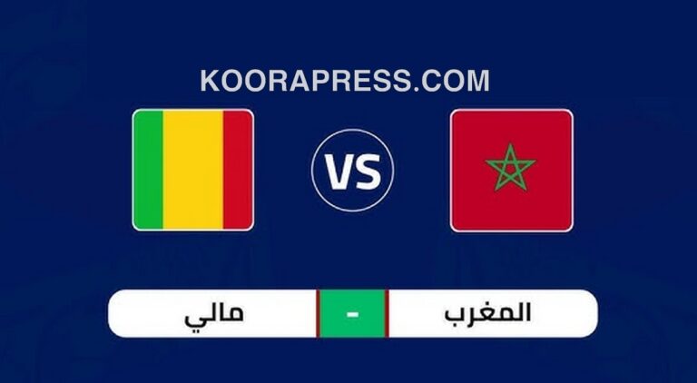 بث مباشر مباراة المغرب ضد مالي