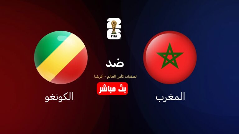 بث مباشر مباراة المغرب ضد الكونغو