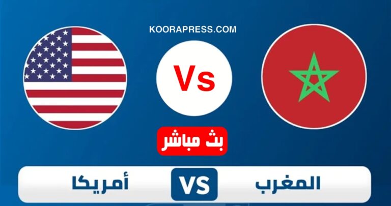 بث مباشر مباراة المغرب ضد أمريكا
