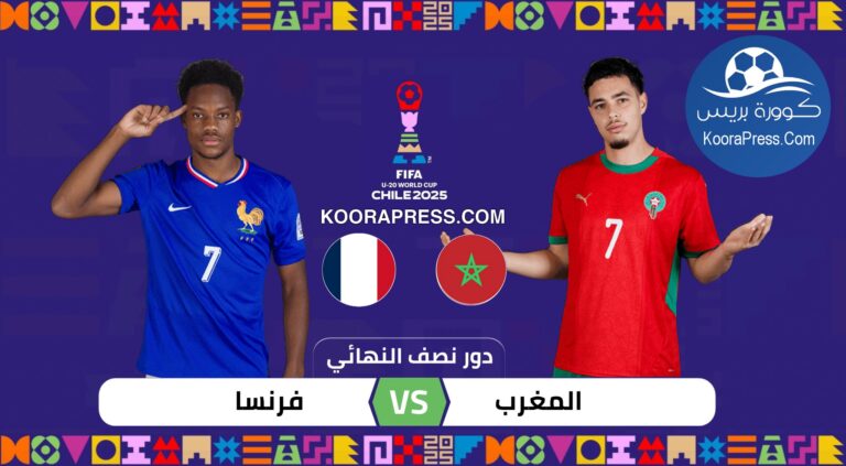 موعد مباراة المغرب ضد فرنسا