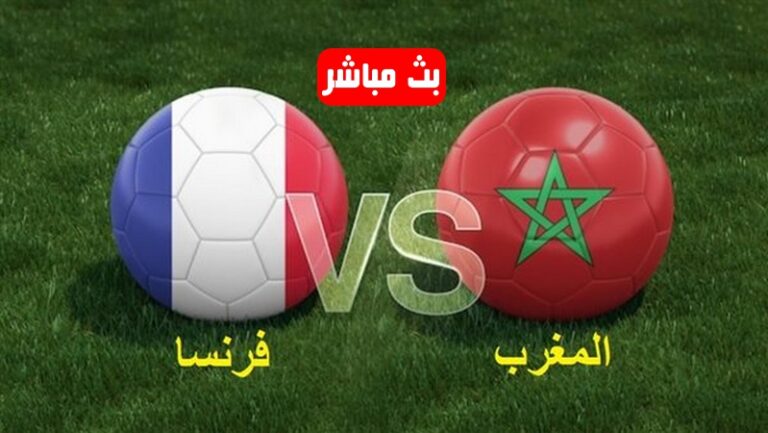 بث مباشر مباراة المغرب ضد فرنسا
