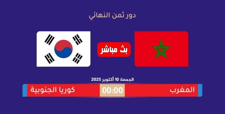 بث مباشر مباراة المغرب ضد كوريا الجنوبية