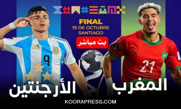 بث مباشر مباراة المغرب ضد الأرجنتين