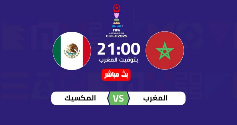 بث مباشر مباراة المغرب ضد المكسيك