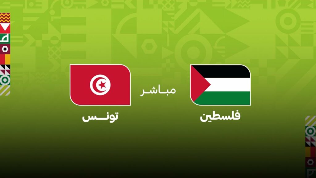 بث مباشر مباراة تونس ضد فلسطين
