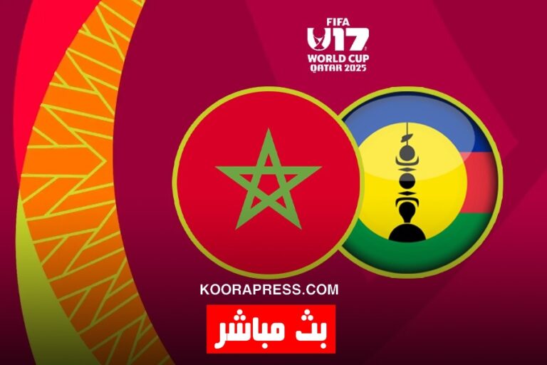 بث مباشر مباراة المغرب ضد كاليدونيا