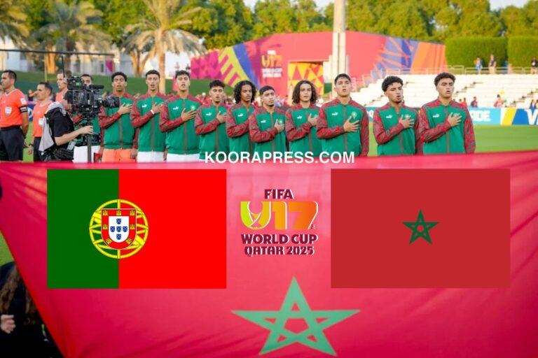 موعد مباراة المغرب ضد البرتغال في كأس العالم لأقل من 17 سنة والقنوات الناقلة موعد مباراة المغرب ضد البرتغال