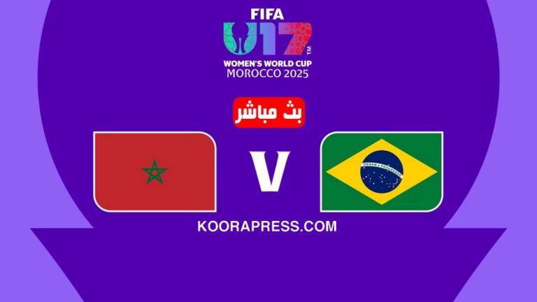 بث مباشر مباراة المغرب ضد البرازيل في كأس العالم 2025 لأقل من 17 سنة بث مباشر مباراة المغرب ضد البرازيل