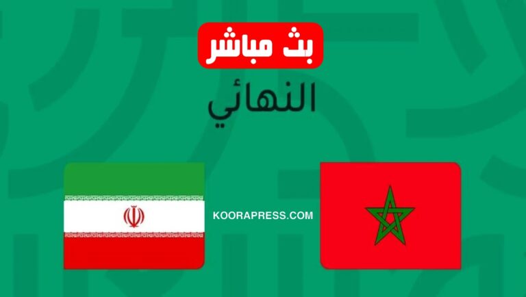 بث مباشر مباراة المغرب ضد إيران