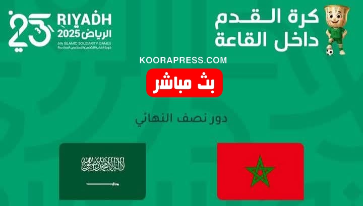 بث مباشر مباراة المغرب ضد السعودية