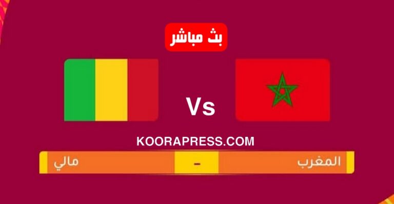 بث مباشر مباراة المغرب ضد مالي في كأس العالم 2025 لأقل من 17 سنة بث مباشر مباراة المغرب ضد مالي