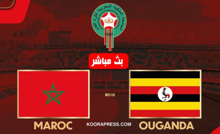 بث مباشر مباراة المغرب ضد أوغندا