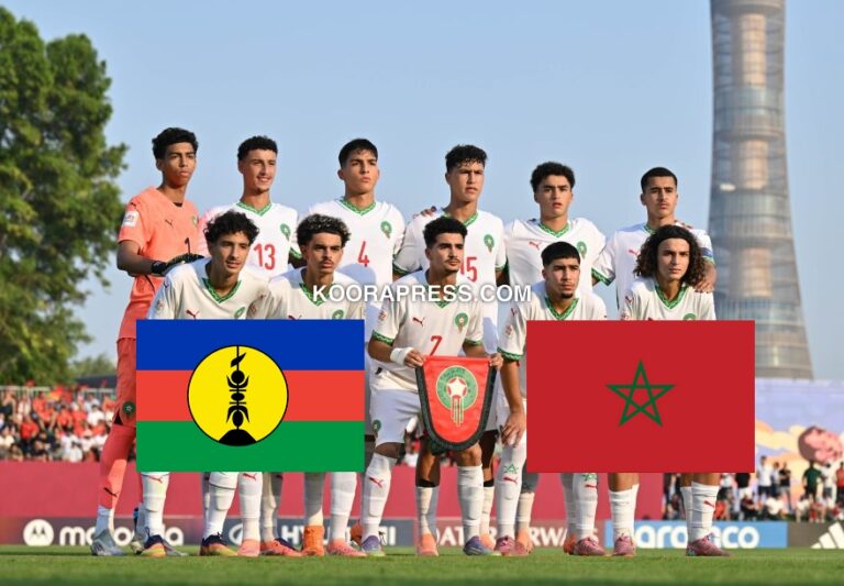 موعد مباراة المغرب ضد كاليدونيا الجديدة في كأس العالم لأقل من 17 سنة والقنوات الناقلة موعد مباراة المغرب ضد كاليدونيا الجديدة