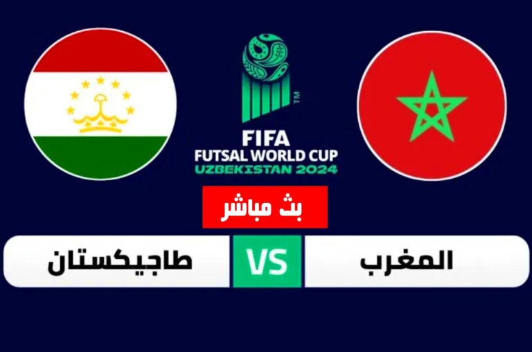 بث مباشر مباراة المغرب ضد طاجيكستان في دورة العاب التضامن الإسلامي للفوتسال بث مباشر مباراة المغرب ضد طاجيكستان