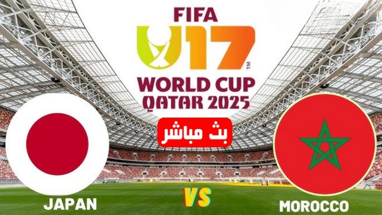 بث مباشر مباراة المغرب ضد اليابان في كأس العالم 2025 لأقل من 17 سنة بث مباشر مباراة المغرب ضد اليابان
