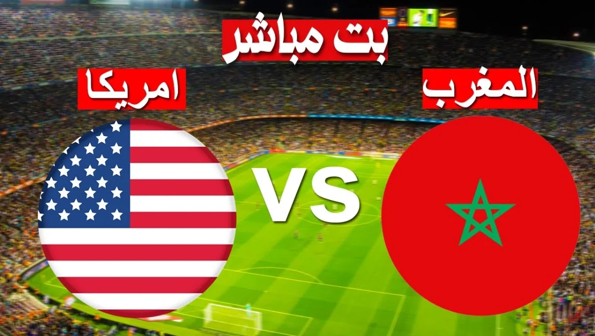 بث مباشر مباراة المغرب ضد أمريكا