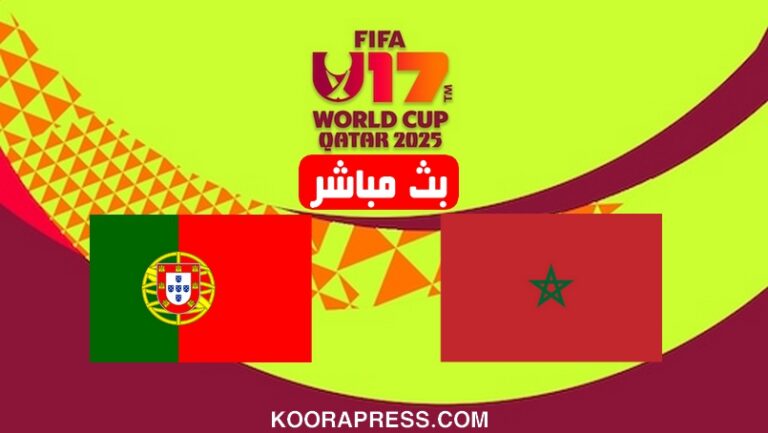 بث مباشر مباراة المغرب ضد البرتغال في كأس العالم 2025 لأقل من 17 سنة بث مباشر مباراة المغرب ضد البرتغال