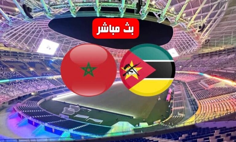 بث مباشر مباراة المغرب ضد الموزمبيق استعدادا لكأس أمم إفريقيا 2025 بث مباشر مباراة المغرب ضد الموزمبيق