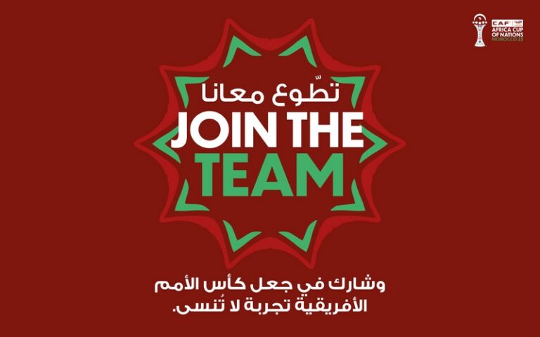 كيف تتقدم بطلب للتطوع في كأس أفريقيا 2025 بالمغرب ! كأس أفريقيا 2025
