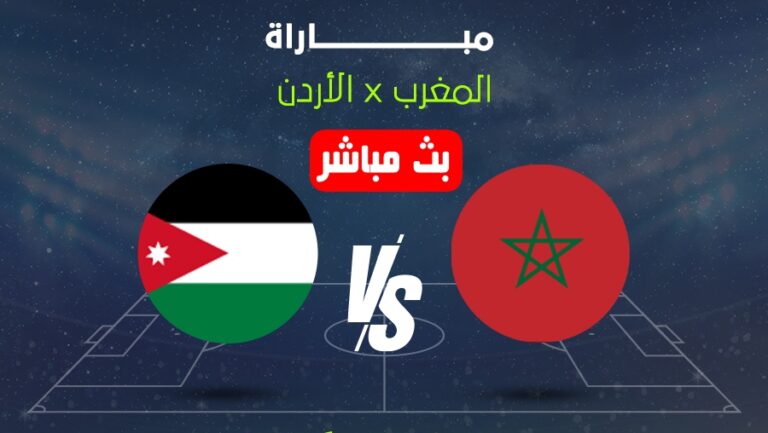 بث مباشر مباراة المغرب ضد الأردن