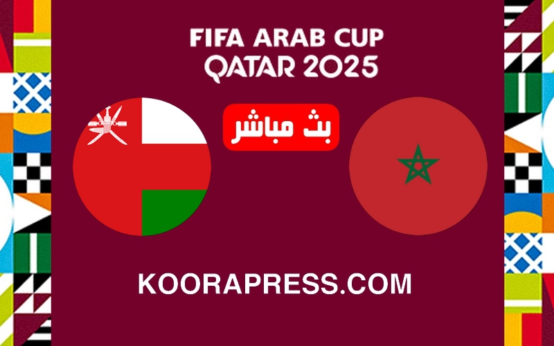 بث مباشر مباراة المغرب ضد عمان