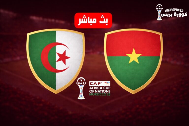 مشاهدة مباراة الجزائر وبوركينا فاسو