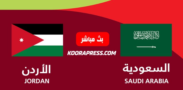 بث مباشر مباراة السعودية ضد الأردن