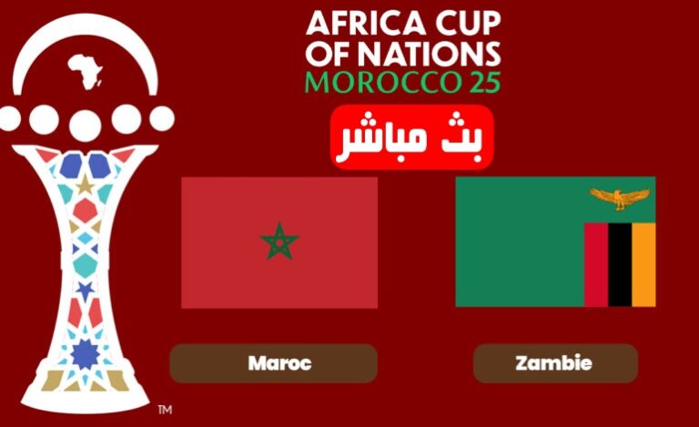 بث مباشر مباراة المغرب ضد زامبيا