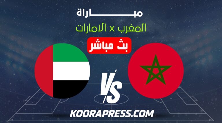 بث مباشر مباراة المغرب ضد الإمارات في نصف نهائي كأس العرب 2025 بث مباشر مباراة المغرب ضد الإمارات
