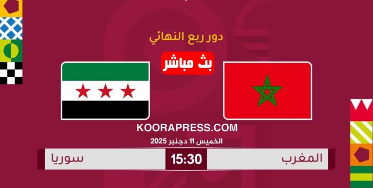 بث مباشر مباراة المغرب ضد سوريا في ربع نهائي كأس العرب 2025 بث مباشر مباراة المغرب ضد سوريا