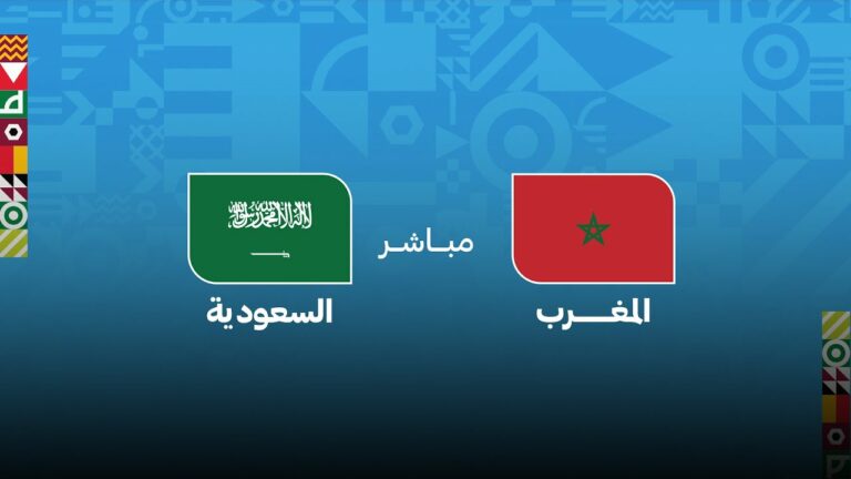 بث مباشر مباراة المغرب ضد السعودية في كأس العرب 2026 بث مباشر مباراة المغرب ضد السعودية
