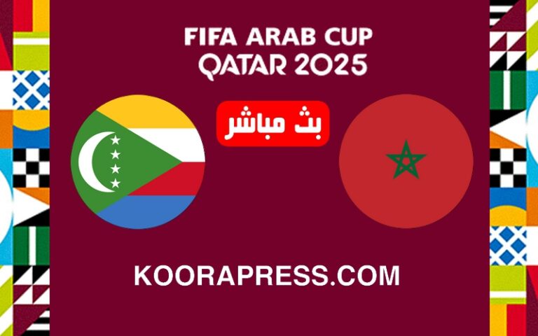 بث مباشر مباراة المغرب ضد الجزر القمر في كأس العرب 2025 بث مباشر مباراة المغرب ضد الجزر القمر
