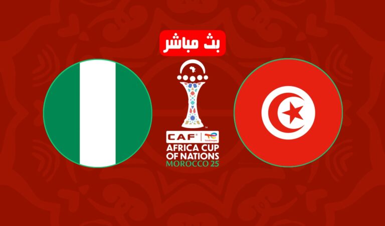 بث مباشر مباراة نيجيريا ضد تونس