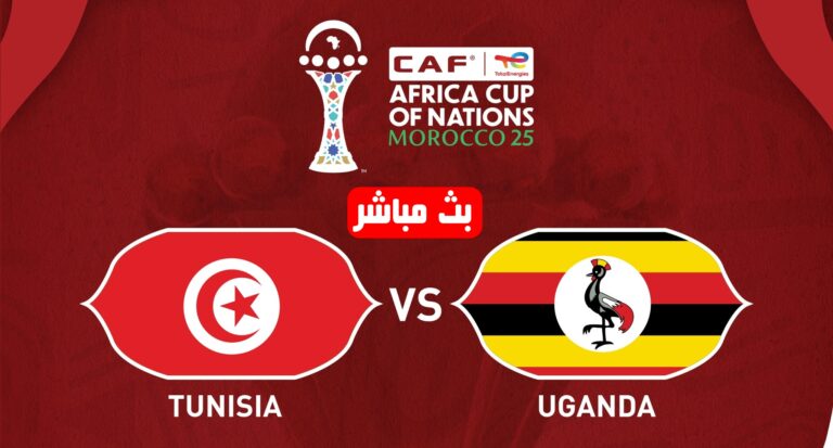 بث مباشر مباراة تونس ضد اوغندا