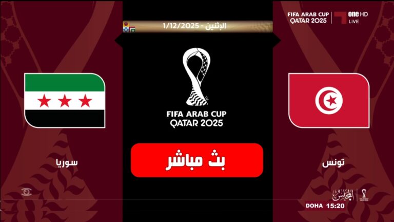 بث مباشر مباراة تونس وسوريا