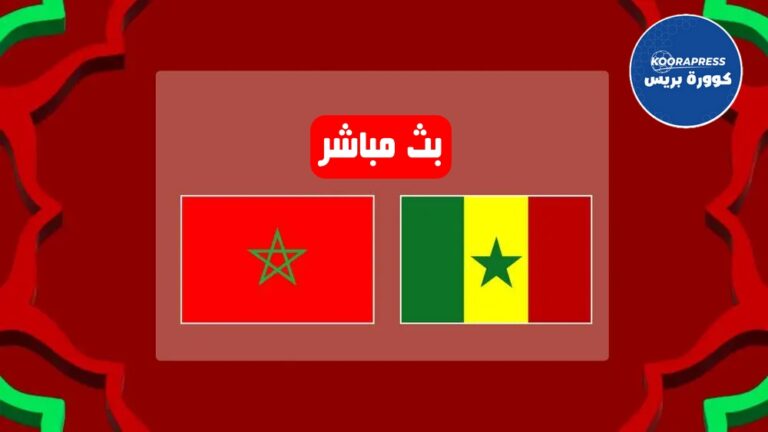 بث مباشر مباراة المغرب ضد السنغال اليوم