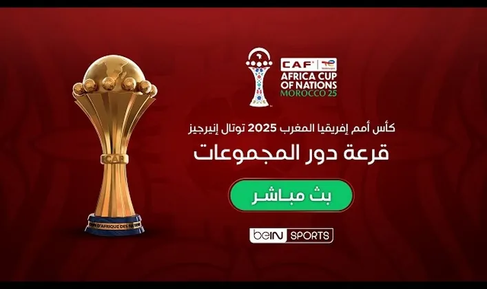 قرعة كأس أمم إفريقيا