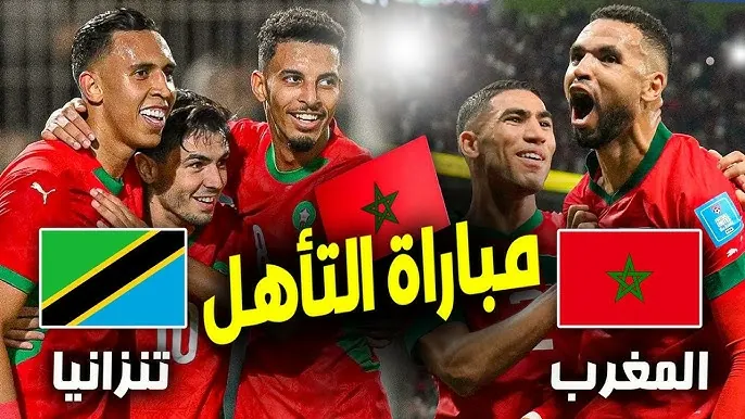 توقيت مباراة المغرب ضد تنزانيا