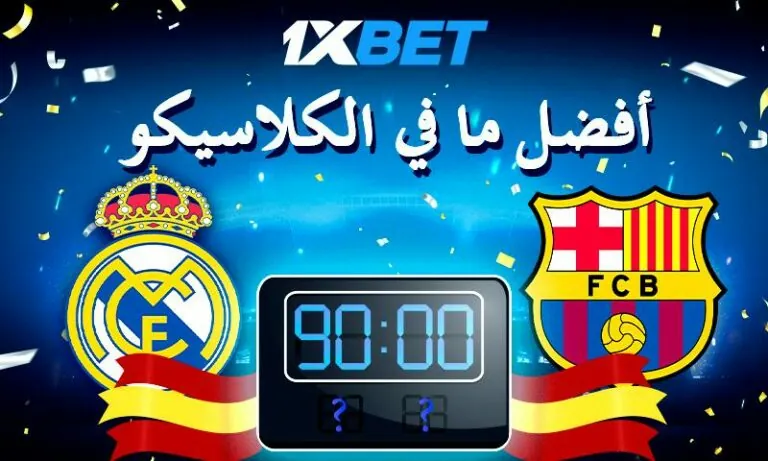 الكلاسيكو