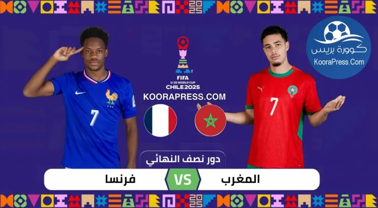 موعد مباراة المغرب ضد فرنسا