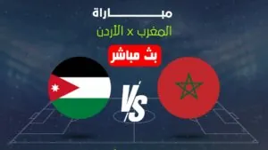 بث مباشر مباراة المغرب ضد الأردن