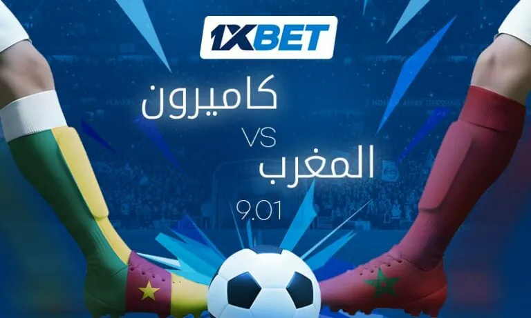 المغرب أمام الكاميرون
