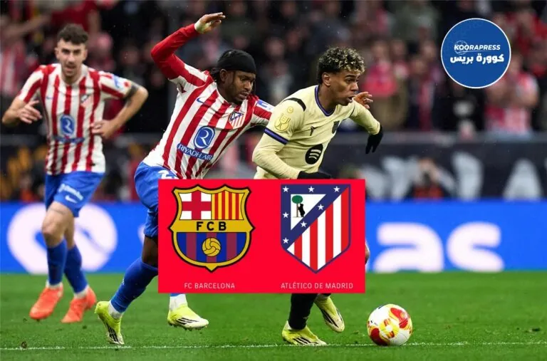 كيفية مشاهدة ماتش برشلونة وأتلتيكو مدريد