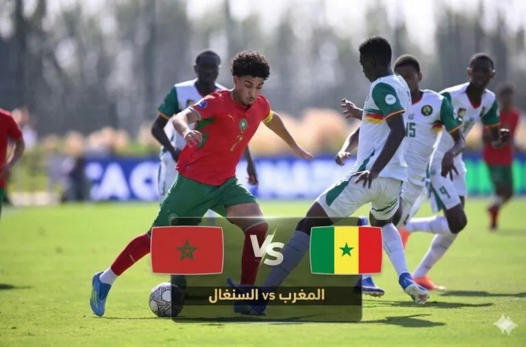 موعد مباراة المغرب والسنغال