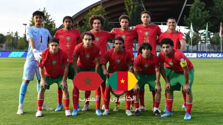 توقيت مباراة المغرب والكاميرون