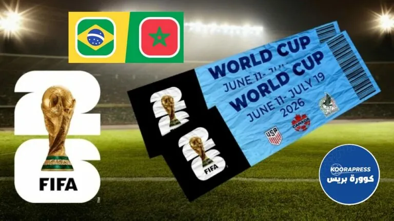 تذاكر مباراة المغرب والبرازيل
