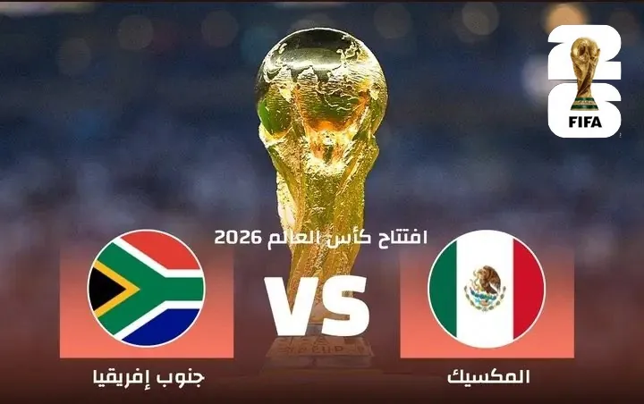 ما هي المباراة الافتتاحية لكأس العالم 2026 ؟